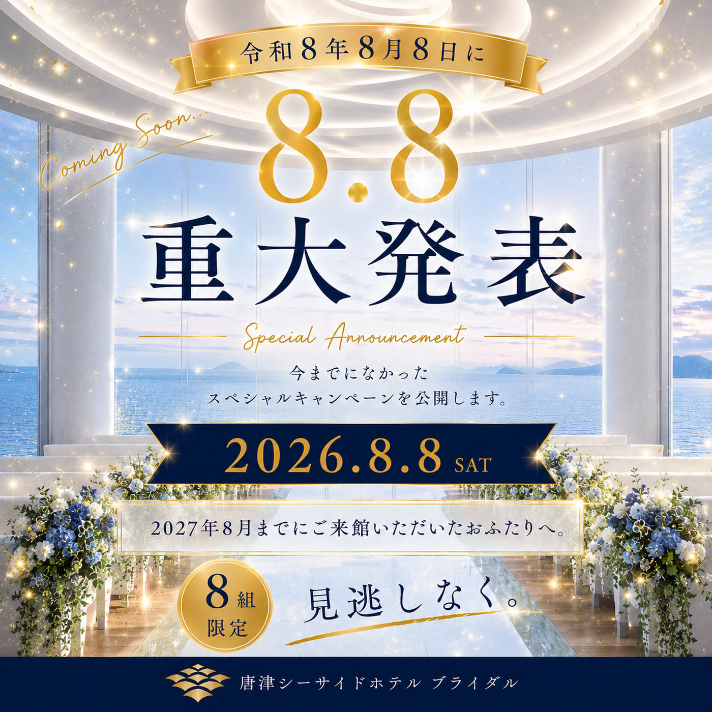 令和8年8月8日に重大発表。今までになかったスペシャルキャンペーンを公開します。2026年8月8日（土）、2027年8月までにご来館いただいたおふたりへ。8組限定。唐津シーサイドホテル ブライダル